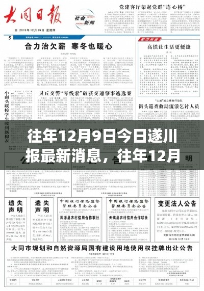 往年12月9日遂川报时事热点解读与最新消息聚焦