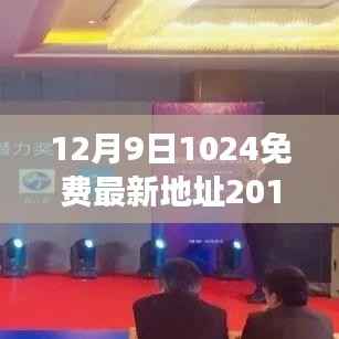 揭秘真相，关于12月9日1024免费最新地址的探索之旅（2019）