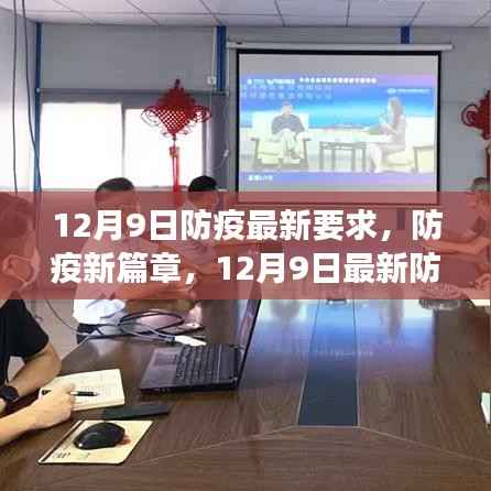 12月9日防疫新篇章，最新指南及要求解读