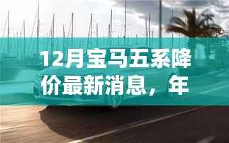 年终大促来袭！宝马五系豪华体验触手可及，最新降价动态揭秘！