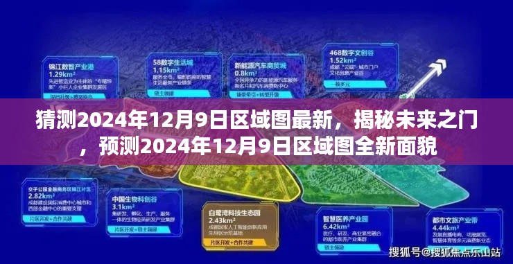 揭秘未来之门，预测2024年12月9日区域图全新面貌揭秘！