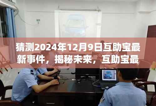 互助宝未来事件预测报告，揭秘互助宝最新动态，洞察未来发展趋势——以2024年12月9日为界