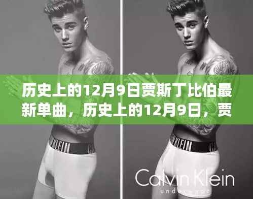 贾斯丁比伯12月9日最新单曲发布及其影响概述