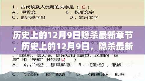 揭秘历史上的12月9日，隐杀最新章节揭晓与背后故事探究