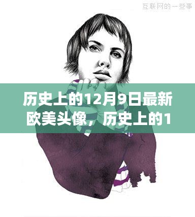 历史上的12月9日,欧美流行头像背后的故事与趋势探寻