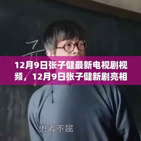 张子健新剧亮相，探寻电视剧背后的故事与魅力（附最新视频）