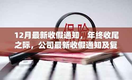 年终收尾之际的公司最新收假通知与复工规划宣布