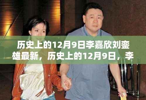 李嘉欣与刘銮雄,12月9日的最新历史篇章