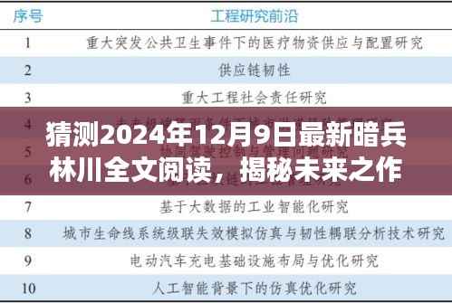 揭秘未来之作，暗兵林川深度解析与预测至2024年12月9日的全文阅读猜想
