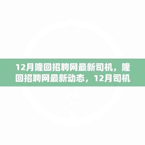 隆回招聘网最新动态，12月火热招募司机岗位