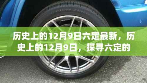 探寻历史上的12月9日，六定的演变与影响最新解读