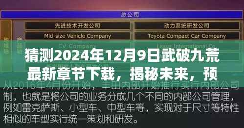 独家解析,预测武破九荒最新章节下载,揭秘未来,独家预测2024年12月9日