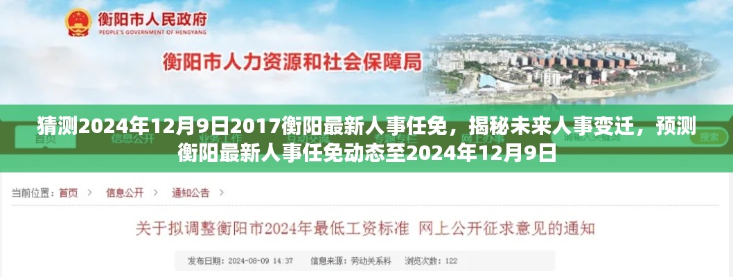 揭秘预测，衡阳人事任免动态至未来2024年12月9日的人事变迁与最新人事任免展望