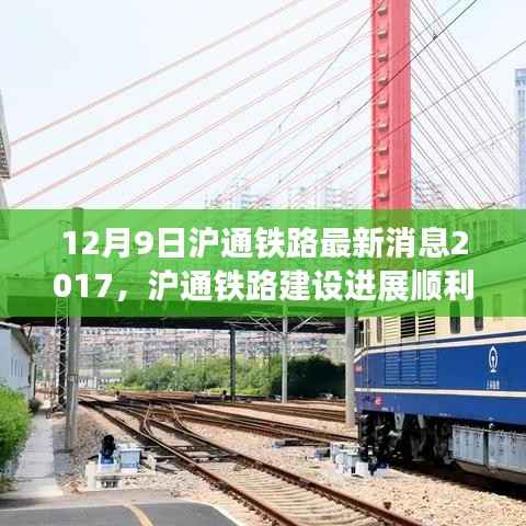 沪通铁路建设进展顺利，最新消息揭示开通倒计时（附最新消息版）