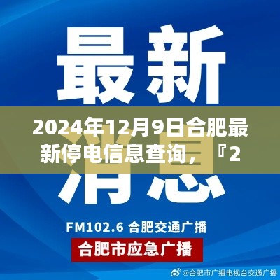 『2024年12月9日合肥停电信息实时更新,合理安排生活工作』