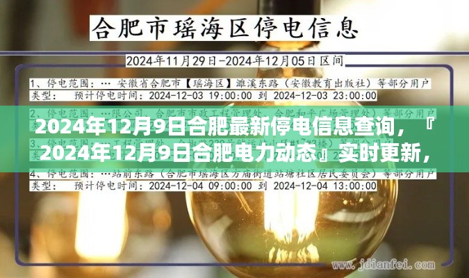 『2024年12月9日合肥停电信息实时更新,合理安排生活工作』