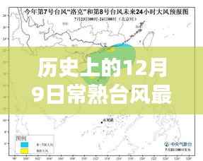 历史上的12月9日常熟台风动态,最新消息、深度分析与预测报告