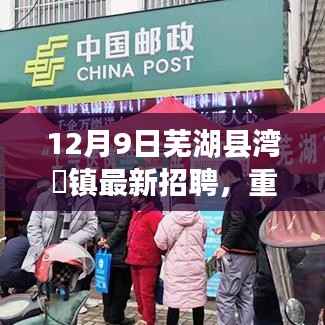 芜湖县湾沚镇最新招聘启事，职业探秘与机遇等你来抓！