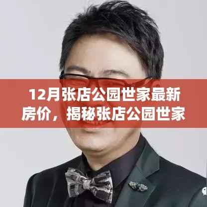 揭秘张店公园世家最新房价动态，深度解读十二月房价走势与趋势分析