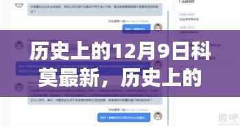揭秘历史上的科莫奇迹，揭秘重大事件与进展的12月9日最新动态