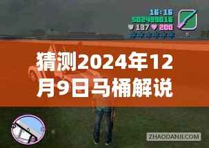 独家解析，马桶解说侠盗飞车新篇章，揭秘未来时空隧道，带你玩转侠盗飞车世界（预测篇）