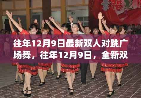 往年12月9日双人对跳广场舞席卷城市广场,全新舞蹈风潮引领潮流新风尚