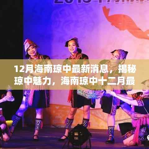 揭秘琼中魅力，海南琼中十二月最新发展动态速递