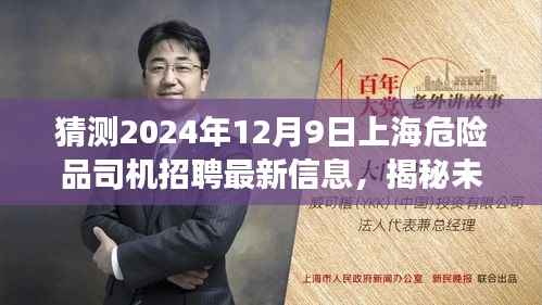 揭秘未来，上海危险品司机招聘最新动态与行业趋势洞察（2024年12月9日）
