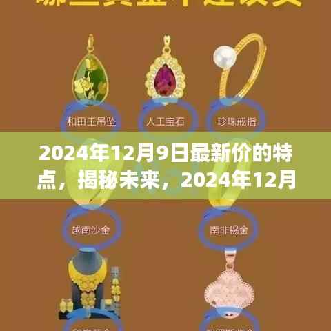 揭秘未来,2024年12月9日最新商品价格走势与市场特点深度解析
