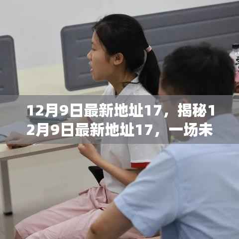 揭秘未知领域，探索最新地址17的未知之旅——12月9日最新资讯
