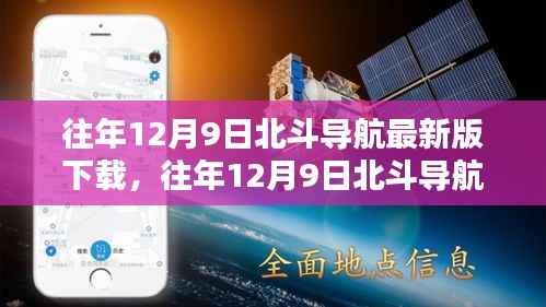 往年12月9日北斗导航最新版下载,探索高精度导航的未来之路