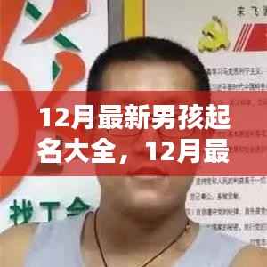 12月最新独特寓意男孩名字大全与精选