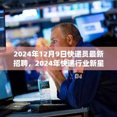 寻找未来的物流英雄,快递员职位火热招聘,开启快递行业新星招募之旅