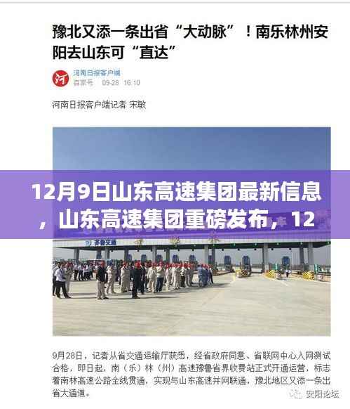 山东高速集团最新动态与行业洞察发布，重磅消息及洞察解读
