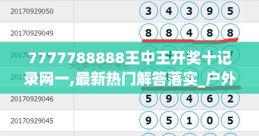 7777788888王中王开奖十记录网一,最新热门解答落实_户外版3.922