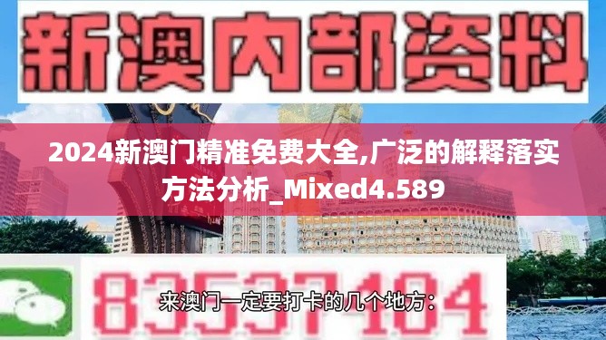 2024新澳门精准免费大全,广泛的解释落实方法分析_Mixed4.589