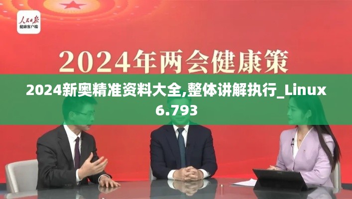 2024新奥精准资料大全,整体讲解执行_Linux6.793