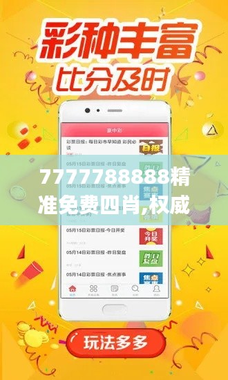 7777788888精准免费四肖,权威诠释推进方式_入门版2.132