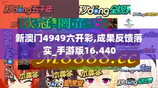 新澳门4949六开彩,成果反馈落实_手游版16.440