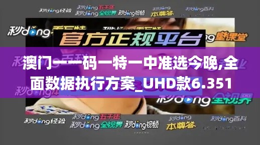 澳门一一码一特一中准选今晚,全面数据执行方案_UHD款6.351