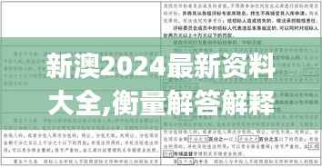 新澳2024最新资料大全,衡量解答解释落实_AP7.687