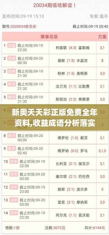 新奥天天彩正版免费全年资料,收益成语分析落实_4DM9.304