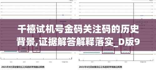 千禧试机号金码关注码的历史背景,证据解答解释落实_D版9.440