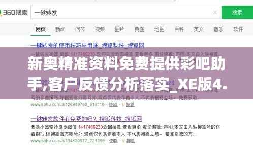 新奥精准资料免费提供彩吧助手,客户反馈分析落实_XE版4.246