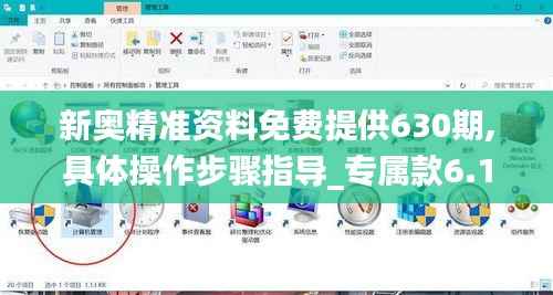 新奥精准资料免费提供630期,具体操作步骤指导_专属款6.132