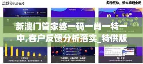 新澳门管家婆一码一肖一特一中,客户反馈分析落实_特供版9.283