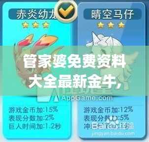 管家婆免费资料大全最新金牛,详细解读解释落实_游戏版7.395