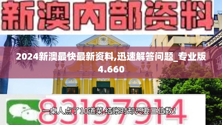 2024新澳最快最新资料,迅速解答问题_专业版4.660