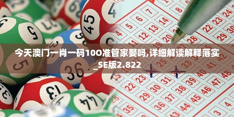 今天澳门一肖一码10O准管家娶吗,详细解读解释落实_SE版2.822
