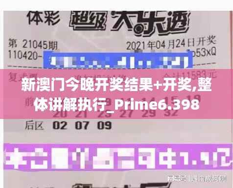 新澳门今晚开奖结果+开奖,整体讲解执行_Prime6.398